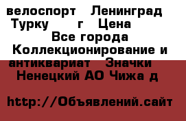 16.1) велоспорт : Ленинград - Турку 1987 г › Цена ­ 249 - Все города Коллекционирование и антиквариат » Значки   . Ненецкий АО,Чижа д.